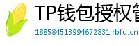TP钱包授权管理工具｜一键撤销高风险DApp权限